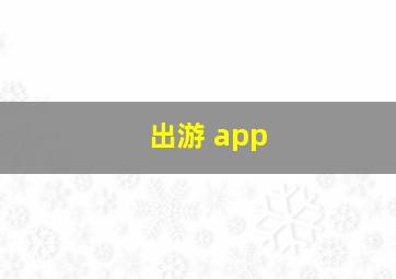 出游 app